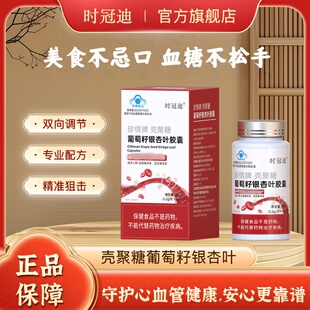 时冠迪三高片葡萄籽银杏叶科学养护调节压高血脂中老健康