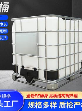 吨桶1吨塑料水桶IBC集装箱蓄水箱化工桶1立方带框架装油桶1000升