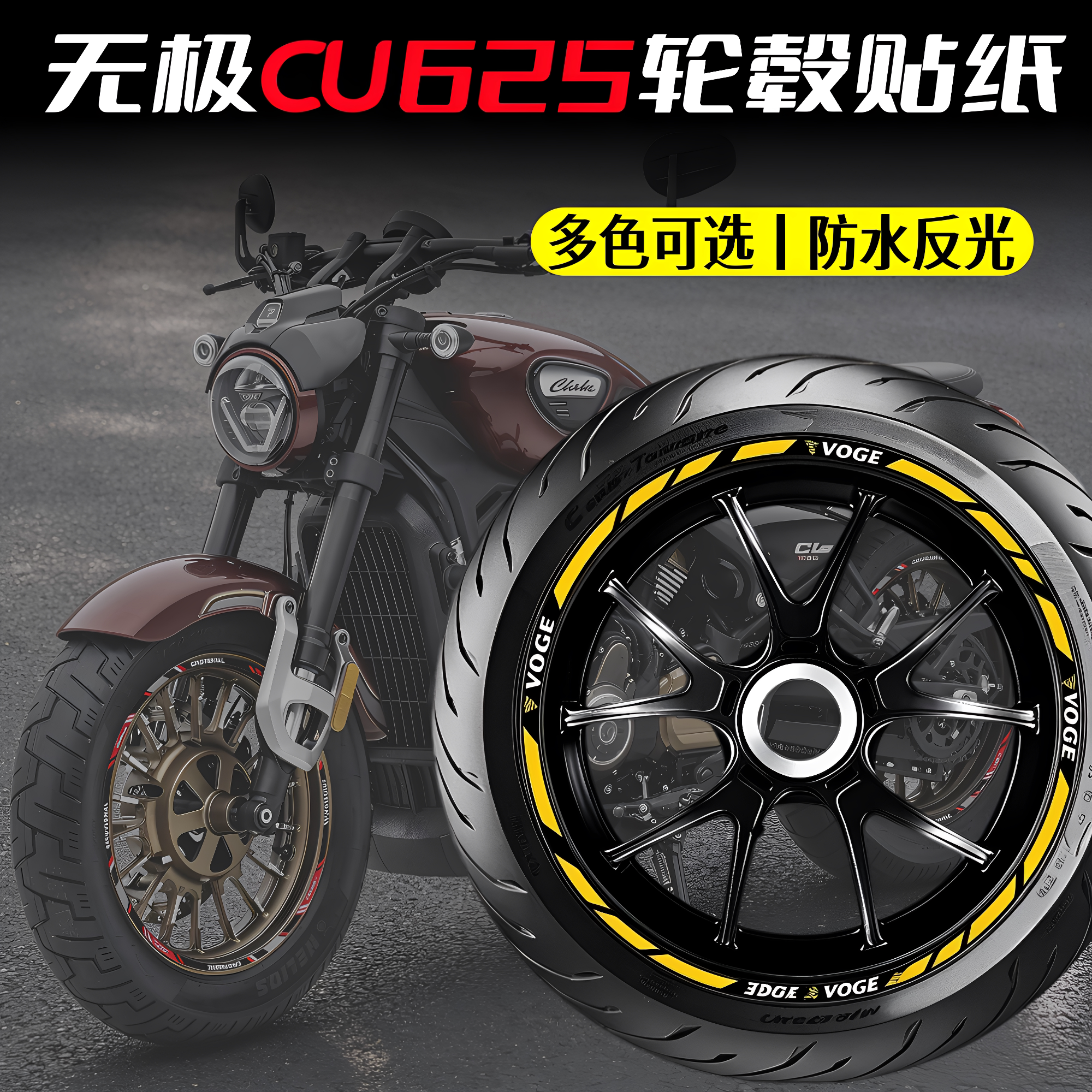 适用无极CU625/CU530轮毂贴纸拉花摩托车钢圈装饰改装防水反光贴