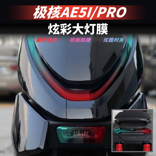 适用极核AE5IPRO炫彩大灯保护贴