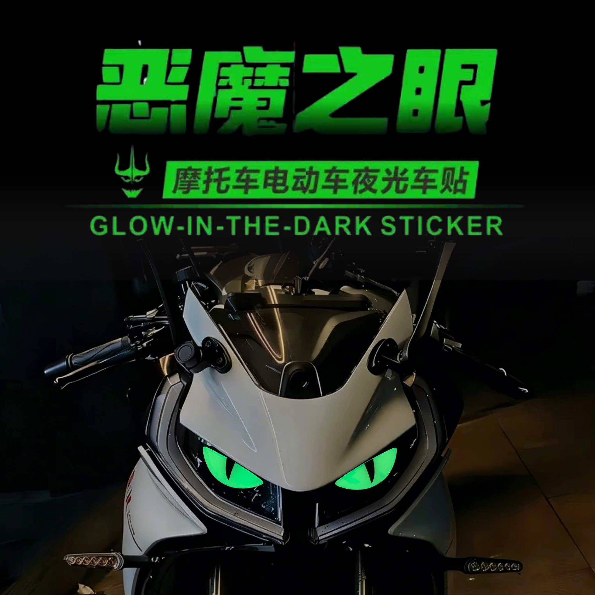 恶魔之眼镭射夜光眼睛3D立体贴纸