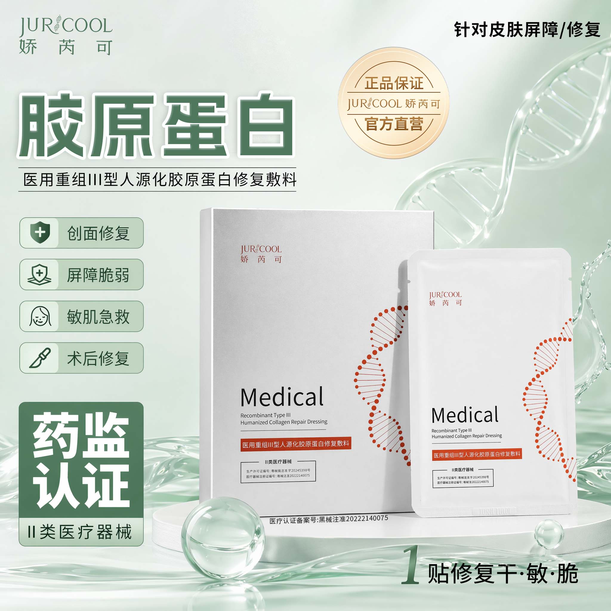 胶原蛋白敷料创面修护敏感肌肤
