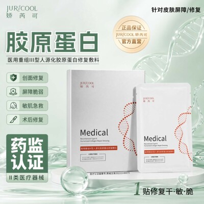 胶原蛋白敷料创面修护敏感肌肤