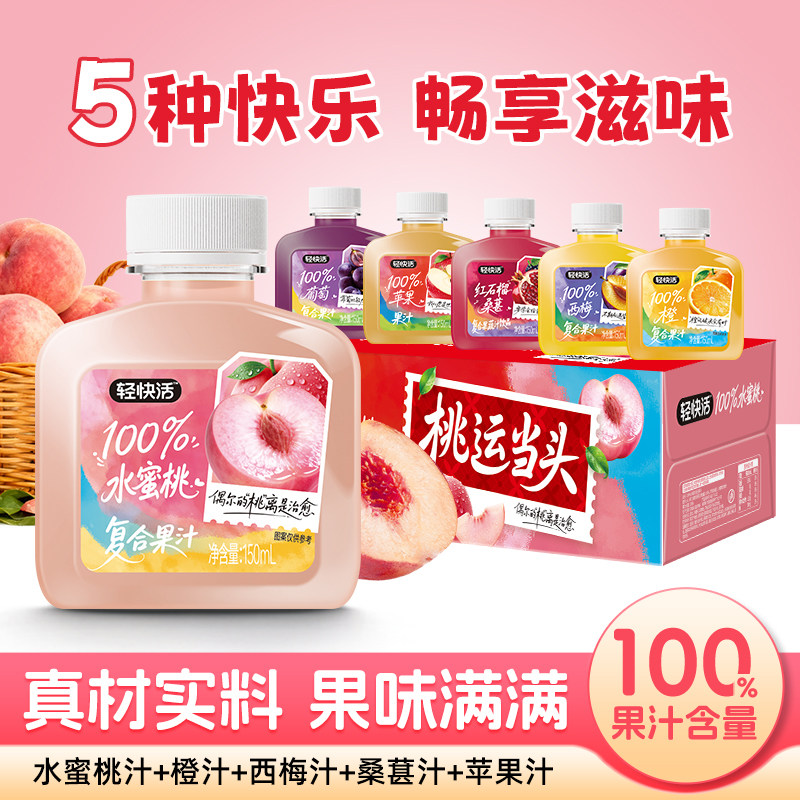 轻快活NFC水蜜桃汁橙汁复合果汁饮料葡萄苹果汁150ml*15瓶/箱