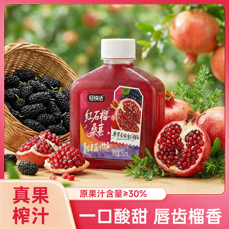 轻快活100%红石榴桑椹复合果蔬汁饮品0脂果汁夏日饮料150ml*15瓶