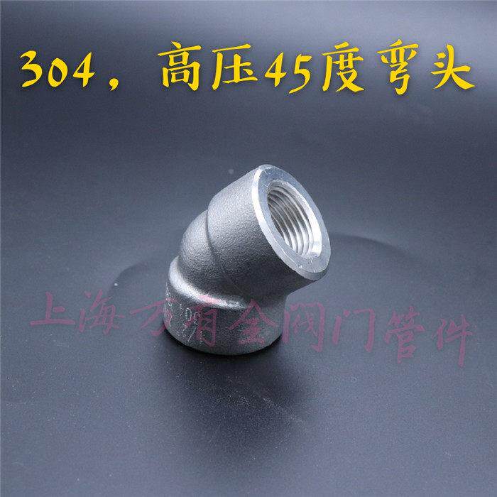 不锈钢304高压承插45度弯头 焊接弯头 锻压管件高压丝口45度弯头