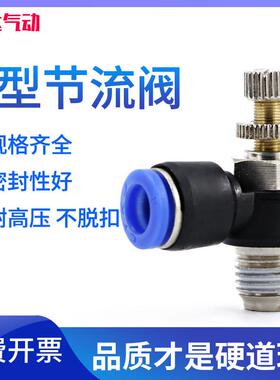气动快速接头sl8-01气缸配件调速阀6mm气管调节阀4mm可调式节流阀