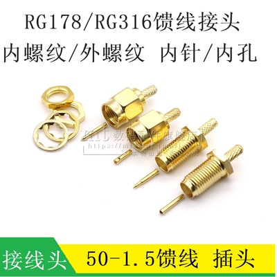 SMA-J/KY/50-1.5馈线 线 RG178/316压接头 外螺纹内针内孔 公头母