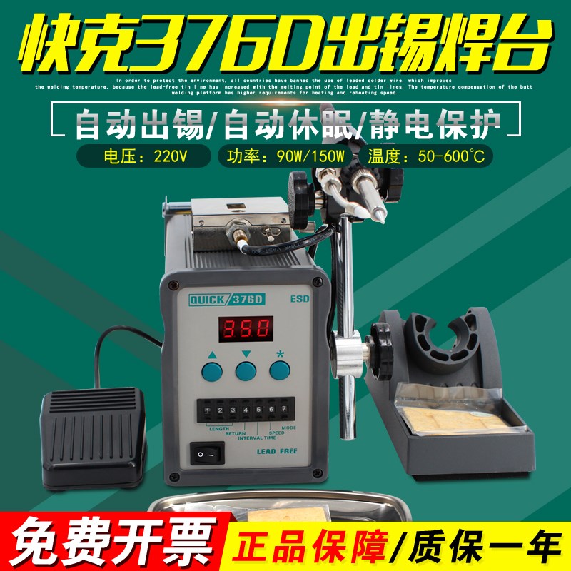 快克376D-90W焊台自动出锡电焊台QUICK高频无铅电烙铁376D-150W