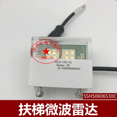 适用於迅达扶梯9300AE 9500微波雷达Radar 2S ID:SSH50606530C