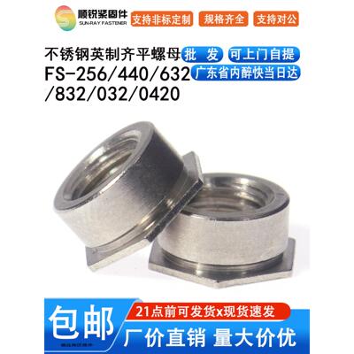 不锈钢嵌入片型英制齐平螺母压铆件FS-256/440/632/832/032/0420