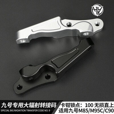 九号原装减震M95CMZ/NZ机械师110PE80mk2大辐射转接码220盘连接码