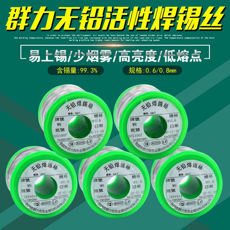 无锡群力W8无铅锡丝0.6/0.8mm线径焊锡丝99.3%含锡量含助焊剂锡线