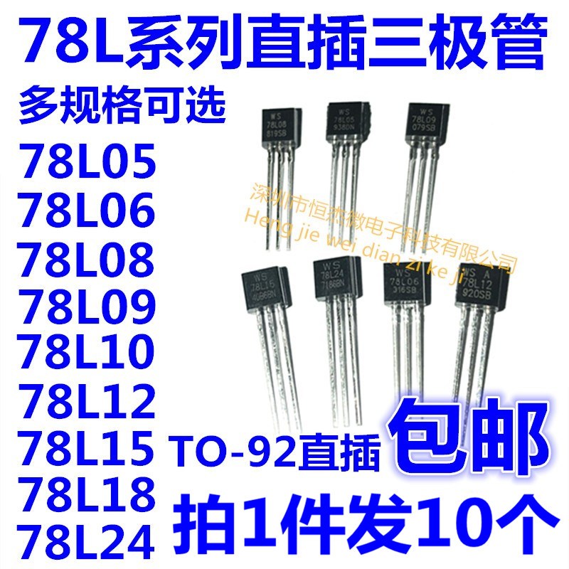三端稳压管WS78L05 78L06 78L08 78L09 78L12 78L15 78L18 TO-92 - 实物图
