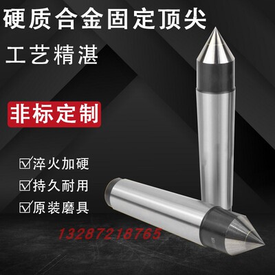 莫氏MT/3/4/5/6#号标准固定合金顶尖/死顶针/固定合金呆顶针 定制