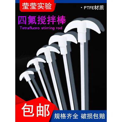 聚四氟乙烯搅拌棒桨/叶聚四氟F4十字板型四氟套塞铜钻夹头25-70cm