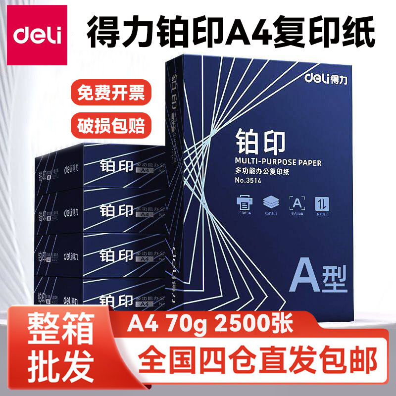 得力A4打印纸2500张整箱5包装