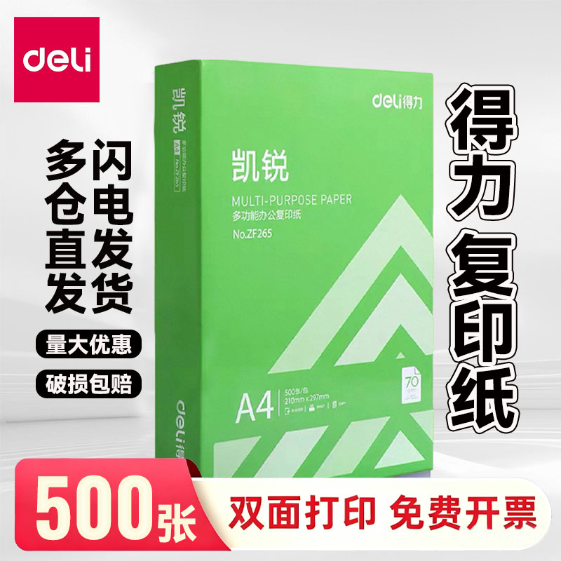 得力a4打印纸1包复印纸佳宣凯锐莱茵河70g80g单包500张双面打印不卡纸复印纸办公用批发包邮学生草稿纸