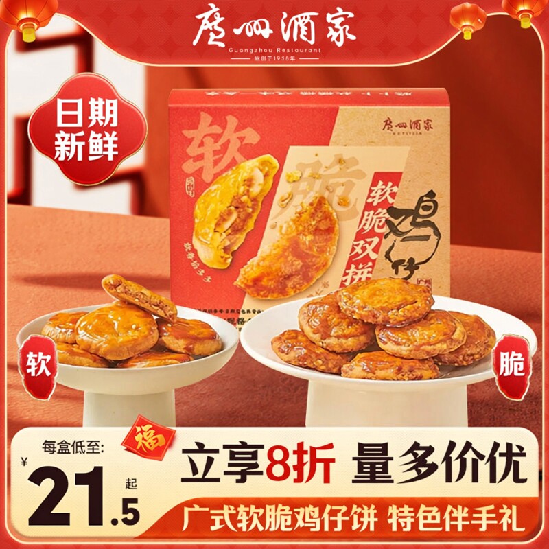 广州酒家利口福鸡仔饼老字号饼酥