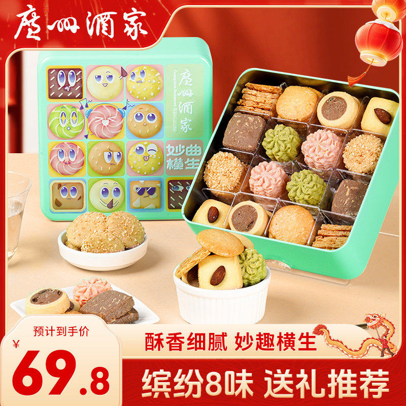 广州酒家利口福妙曲横生什锦曲奇饼干礼盒480g办公室零食年货礼品