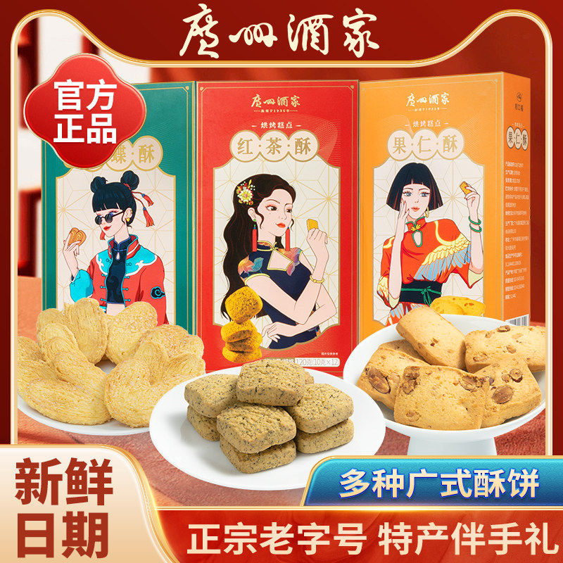 广州酒家利口福红茶酥下午零食点心茶鸡仔饼核桃酥果仁酥年货饼酥