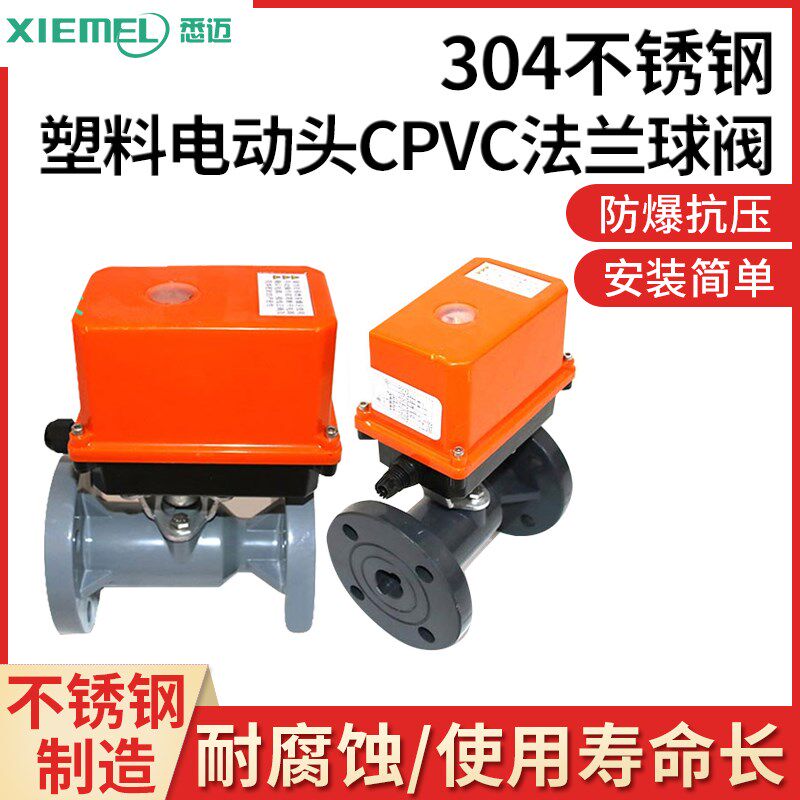 PVC/CPVC/PP/PVDF材质电动ZL-03精巧型塑料热熔法兰球阀 DN65 80
