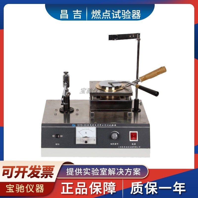上海昌吉SYD-3536燃点试验器克利夫兰开口闪点试验器