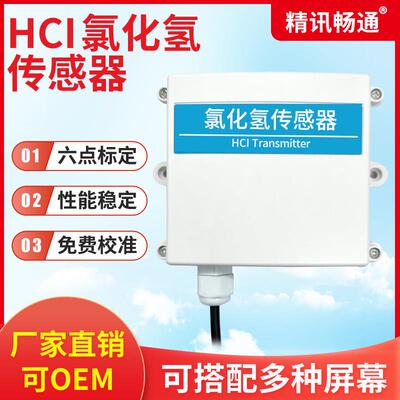 氯化氢传感器RS485/4G/LORA输出壁挂式气体浓度检测HCL变送器