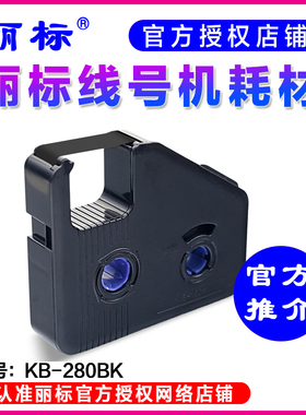 丽标线号机专用色带  LB-280BK 套管机 C-280E C-280T 85米黑色