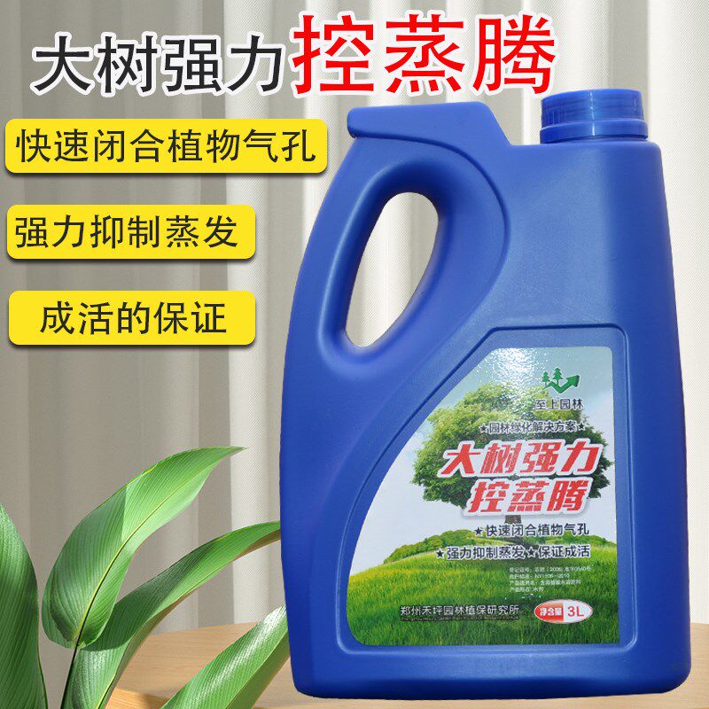 大树强力控蒸腾剂防止水分蒸发植物抑制剂园林树木移栽保水保湿剂