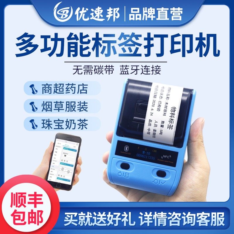 优速邦 M-10便携式热敏不干胶标签机线缆价格服饰珠宝手持打印机