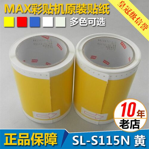 MAX彩贴机原装贴纸CPM-100G3C /100HG3C PM-100A黄/拉丝银色标签