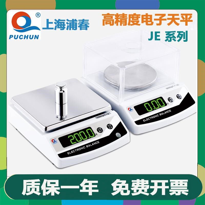 浦春JE系列电子秤0.01精密子天平0.001g高精度实验高精准度秤珠宝