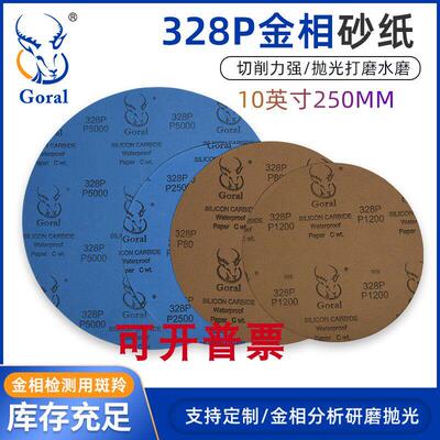 Goral斑羚328P直径250MM优质水磨碳化硅金相圆形耐水砂纸免税开票