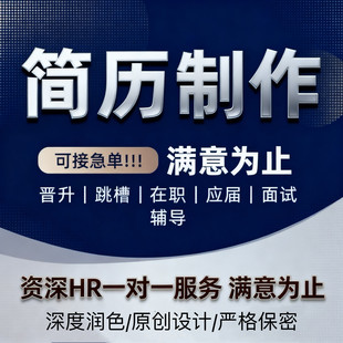简历制作个人定制小升初英文美修改优化专业帮做代写求职简历润色