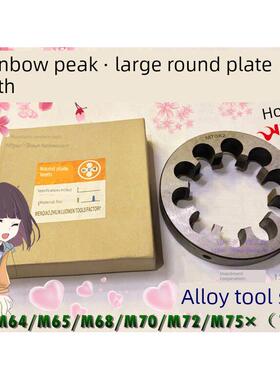 宏丰圆模大型非标元件模M60M62M64M65M68*M70M72M75×1.5*2*3-6