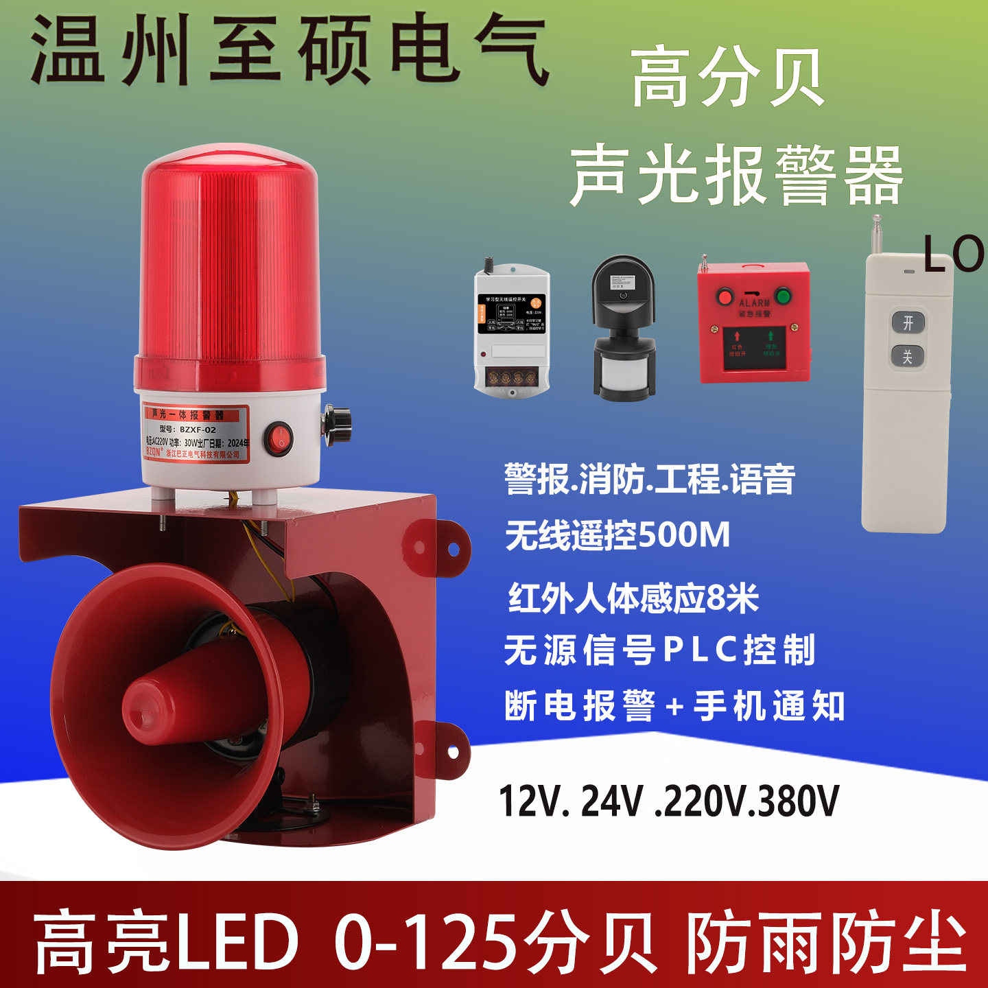 高分贝声光一体报警器220V语音警示灯无线遥控红外感应警报器断电