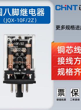 正泰小型中间继电器大功率通用JQX-10F 2Z 圆8八脚 AC220v DC24v