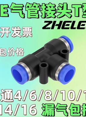 ZHELE气管快速接头三通T型PE-4/6/8/10/12/14/16塑料蓝色气动快插