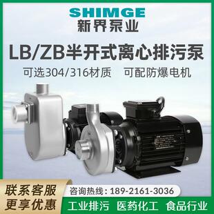 新界老百姓ZB/LB不锈钢半开式自吸排污泵304/316耐酸碱腐蚀离心泵