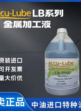 阿库路巴ACCU-LUBE LB2000 1100 4500 5000 6000金属润滑剂切削液