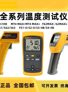 福禄克MT4MAX+手持红外线测温仪F59 62MAX+ F561 F563测温枪