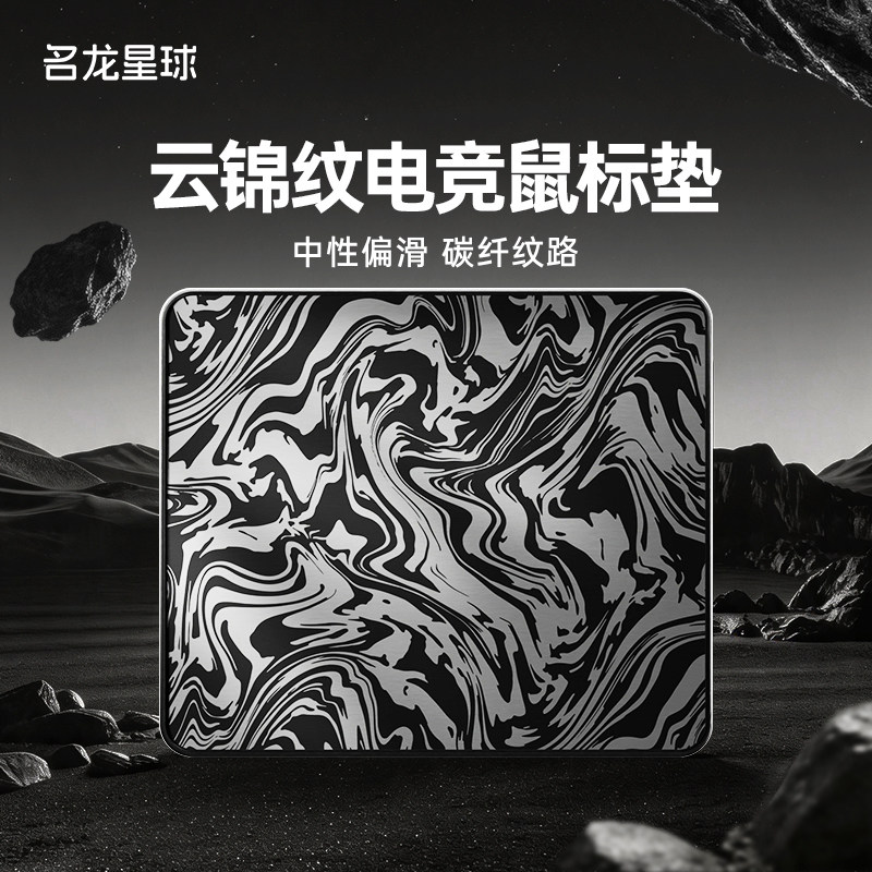 名龙星球云锦纹电竞游戏鼠标垫