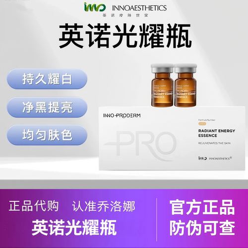 英诺慕颜莹润小棕瓶亮白精华