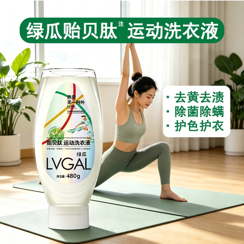 运动洗衣液深海贻贝修复酶运动洗衣液480g护色防臭持久留香