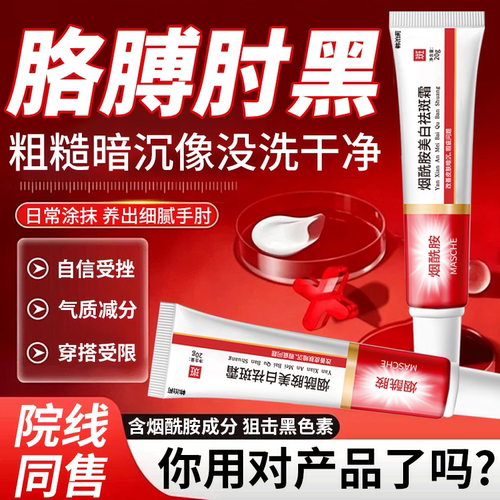 胳膊肘去黑烟酰胺美白霜深层净白