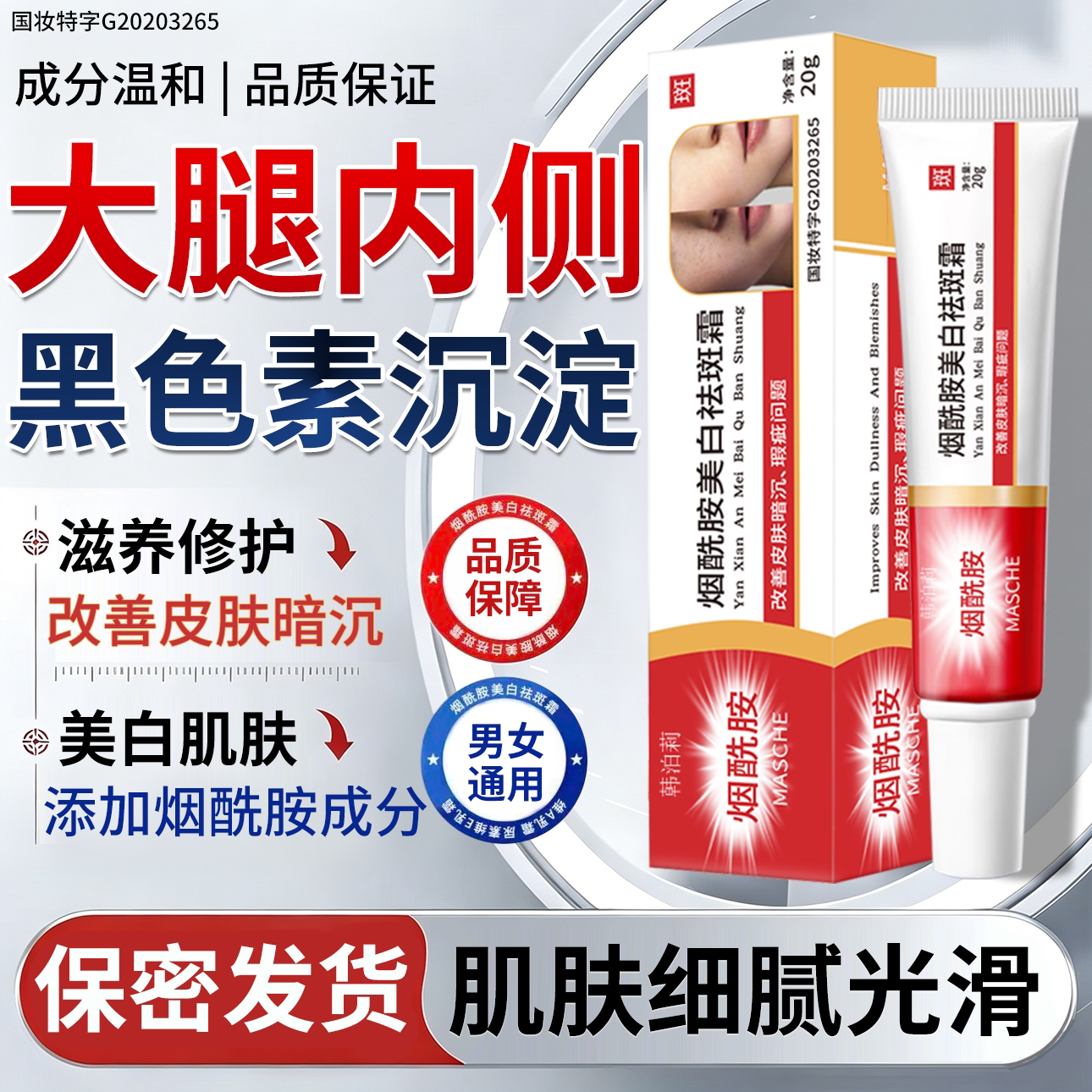 大腿内侧黑色素去除烟酰胺美白霜