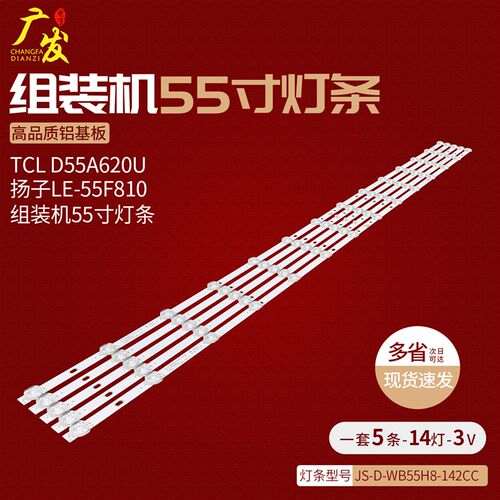 组装机55寸灯条JS-D-WB55H8-142CC 57.03.550H8A001液晶电视机LED