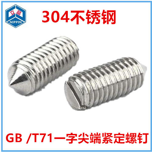 M3 M4 M5一字尖端紧定螺钉 GB/T71 开槽锥端机米螺丝无头顶丝