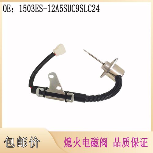 适用久保田熄火电磁阀熄火开关断电阀12V 1503ES-12A5SUC9SLC24